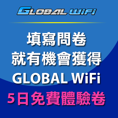 填寫問卷就有機會獲得GLOBAL WIFI五日免費體驗券