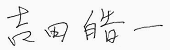 吉田皓一